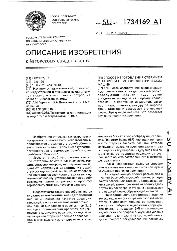 Способ изготовления стержней статорной обмотки электрических машин (патент 1734169)