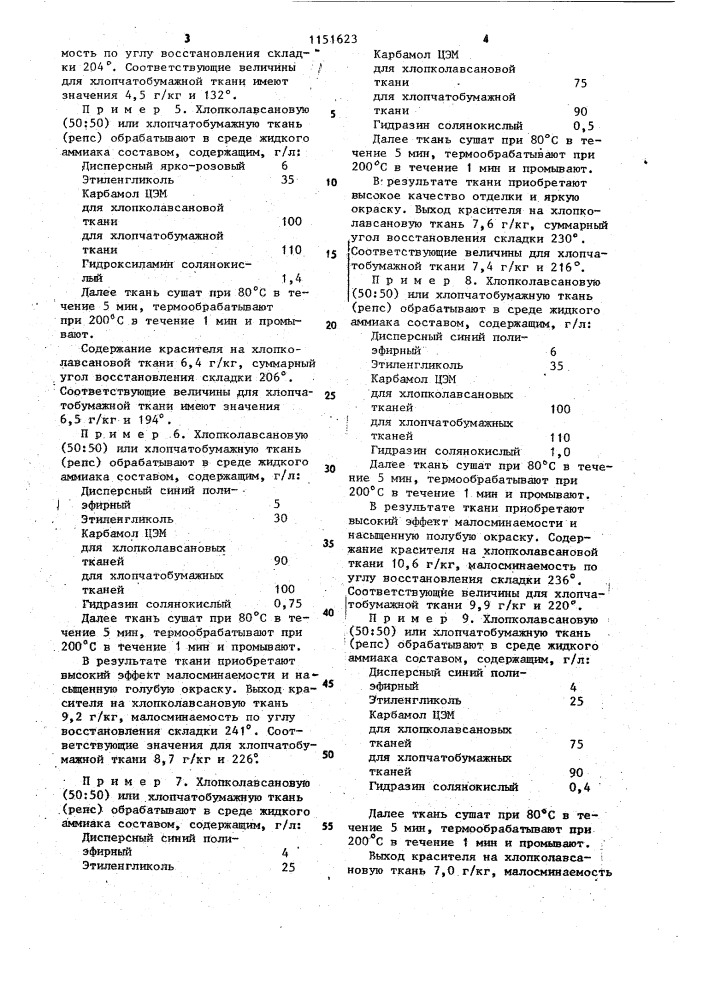 Состав для одновременного крашения и малосминаемой отделки текстильных материалов из хлопковых волокон или из смеси последних с полиэфирными волокнами (патент 1151623)