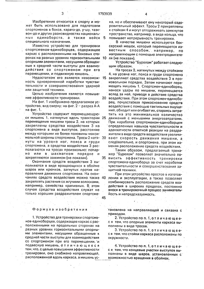"устройство "бурелом" для тренировки спортсменов- единоборцев" (патент 1793939)
