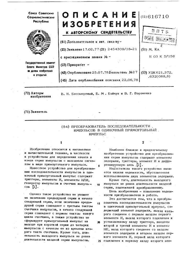 Преобразователь последовательности импульсов в одиночный прямоугольный импульс (патент 616710)