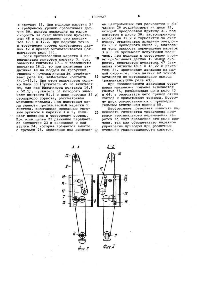 Устройство для управления приводом вертикального перемещения кареток грузоподъемной машины (патент 1009927)