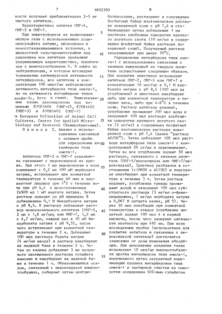 Способ получения гибридомы, продуцирующей моноклональные антитела к интерферону типа омега (патент 1602393)