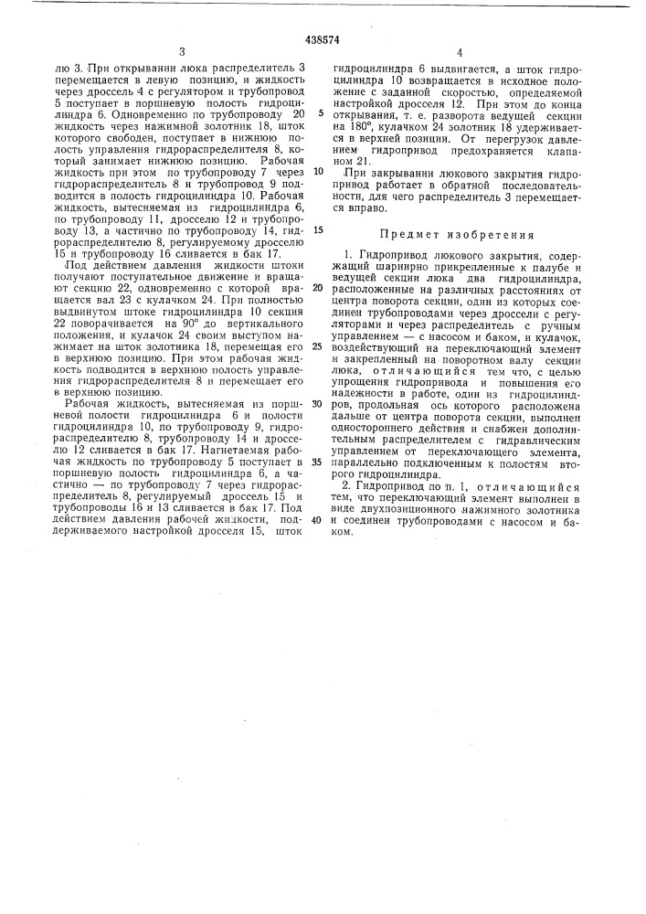 Гидропривод люкового закрытия (патент 438574)