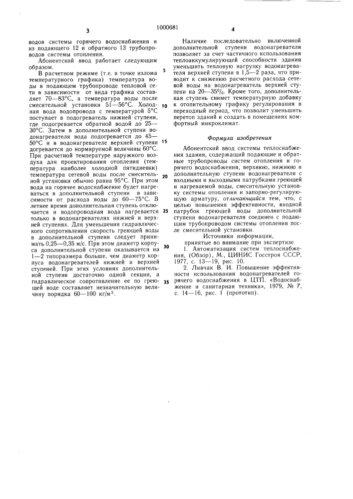 Абонентский ввод системы теплоснабжения здания (патент 1000681)
