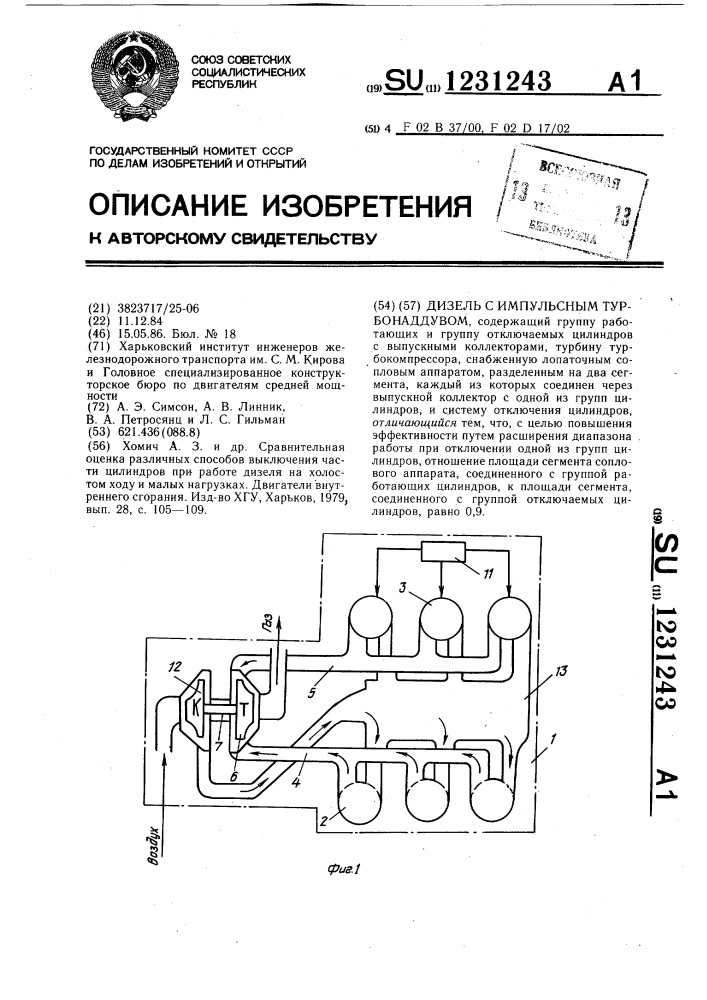 Дизель с импульсным турбонаддувом (патент 1231243)