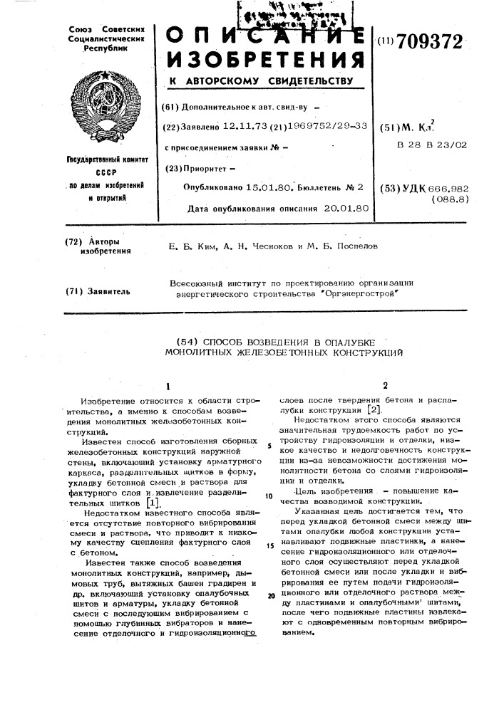 Способ возведения в опалубке монолитных железобетонных конструкций (патент 709372)