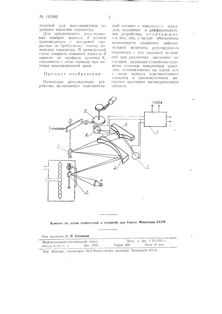 Оптическое регулирующее устройство (патент 112382)