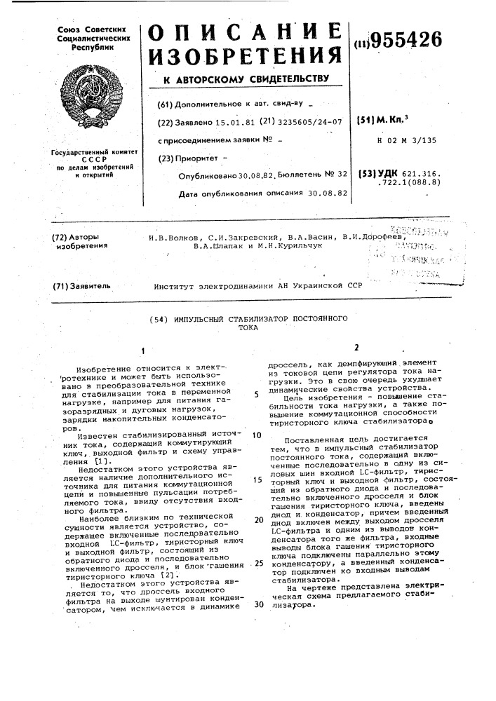 Импульсный стабилизатор постоянного тока (патент 955426)
