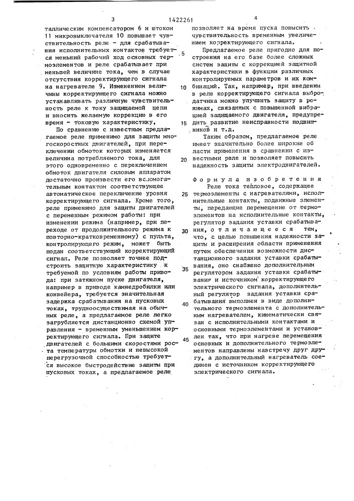 Реле тока тепловое (патент 1422261)
