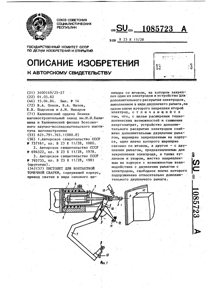 Пистолет для контактной точечной сварки (патент 1085723)