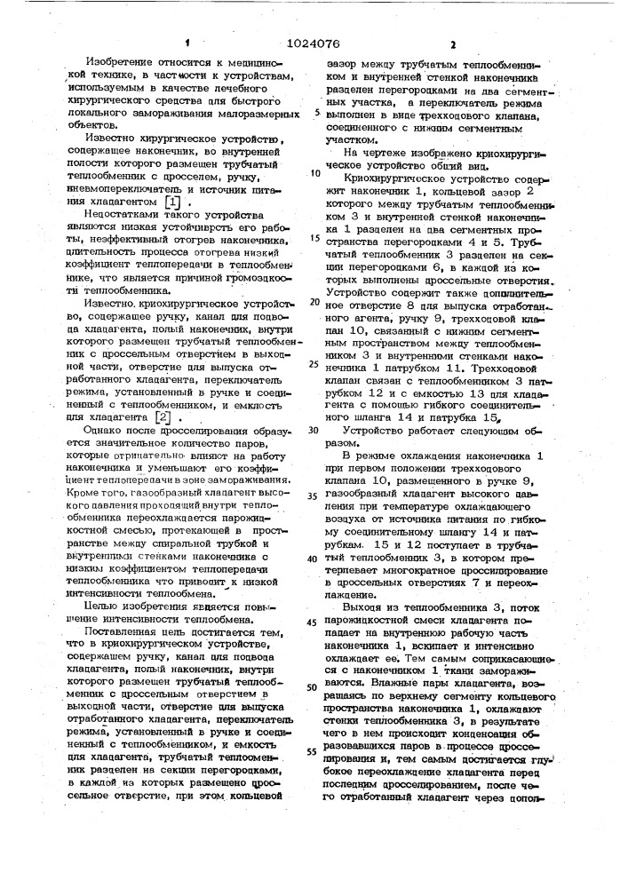 Криохирургическое устройство (патент 1024076)