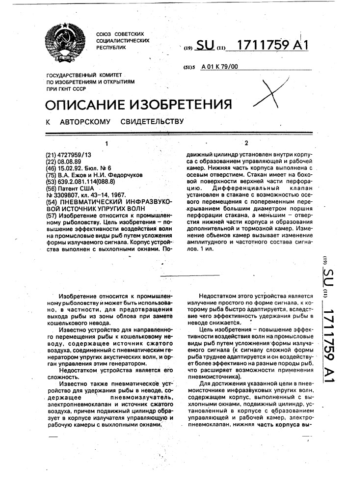Пневматический инфразвуковой источник упругих волн (патент 1711759)