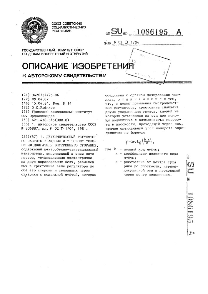 Двухимпульсный регулятор по частоте вращения и угловому ускорению двигателя внутреннего сгорания (патент 1086195)