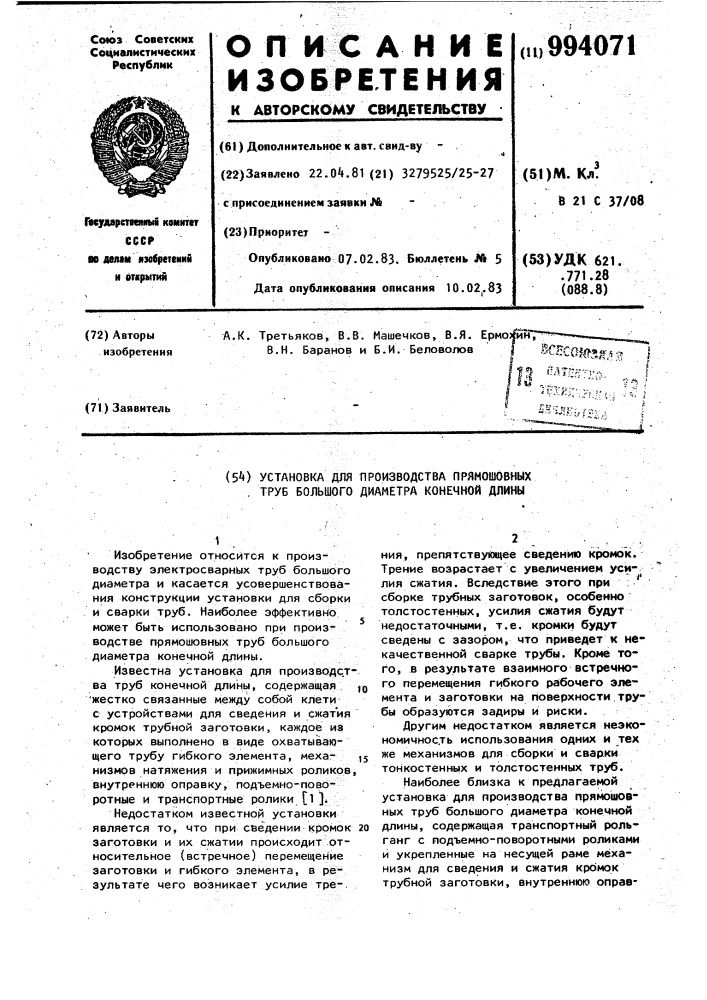 Установка для производства прямошовных труб большого диаметра конечной длины (патент 994071)