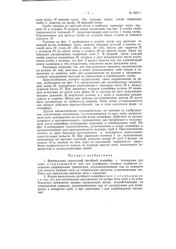 Вертикально замкнутый литейный конвейер (патент 62571)