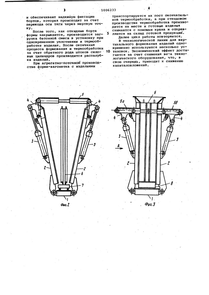 Установка для вертикального формования бетонных и железобетонных изделий (патент 1006233)