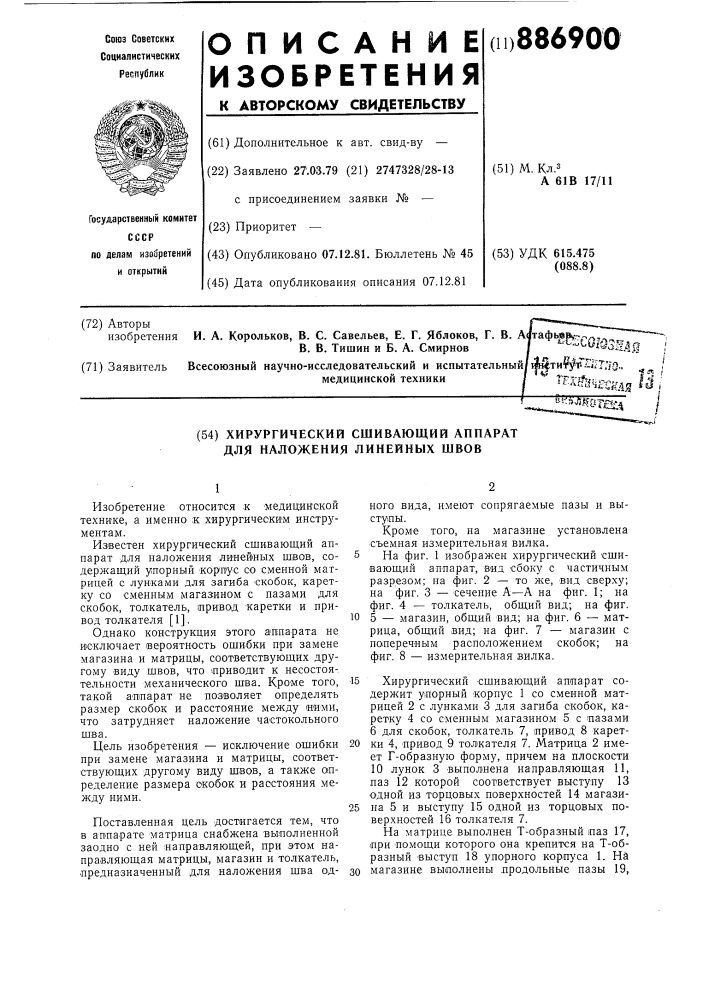 Хирургический сшивающий аппарат для наложения линейных швов (патент 886900)