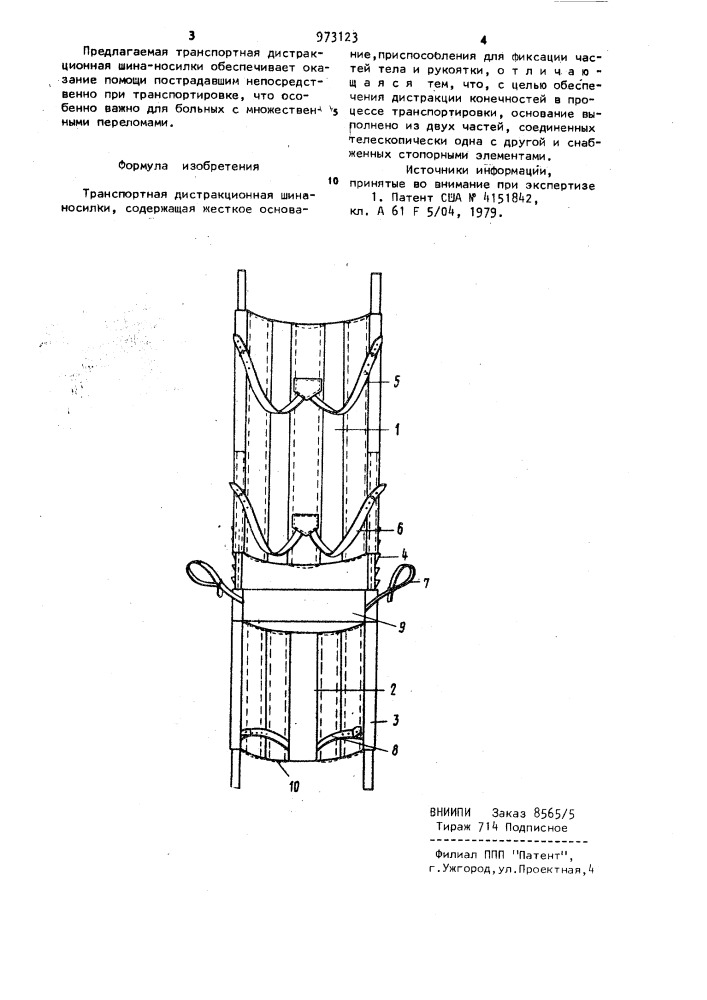 Транспортная дистракционная шина-носилки (патент 973123)
