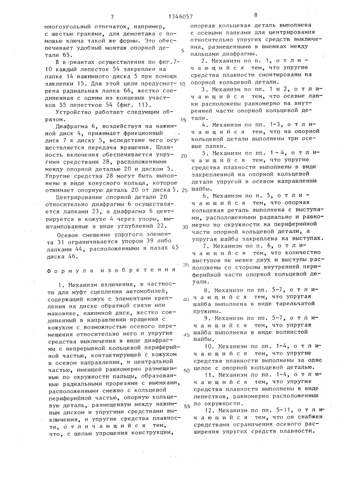 Механизм включения (патент 1346057)