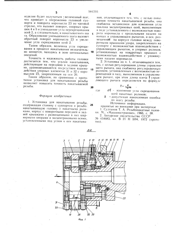 Установка для накатывания резьбы (патент 984593)