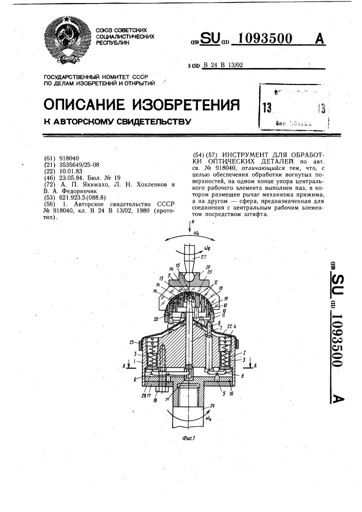 Инструмент для обработки оптических деталей (патент 1093500)