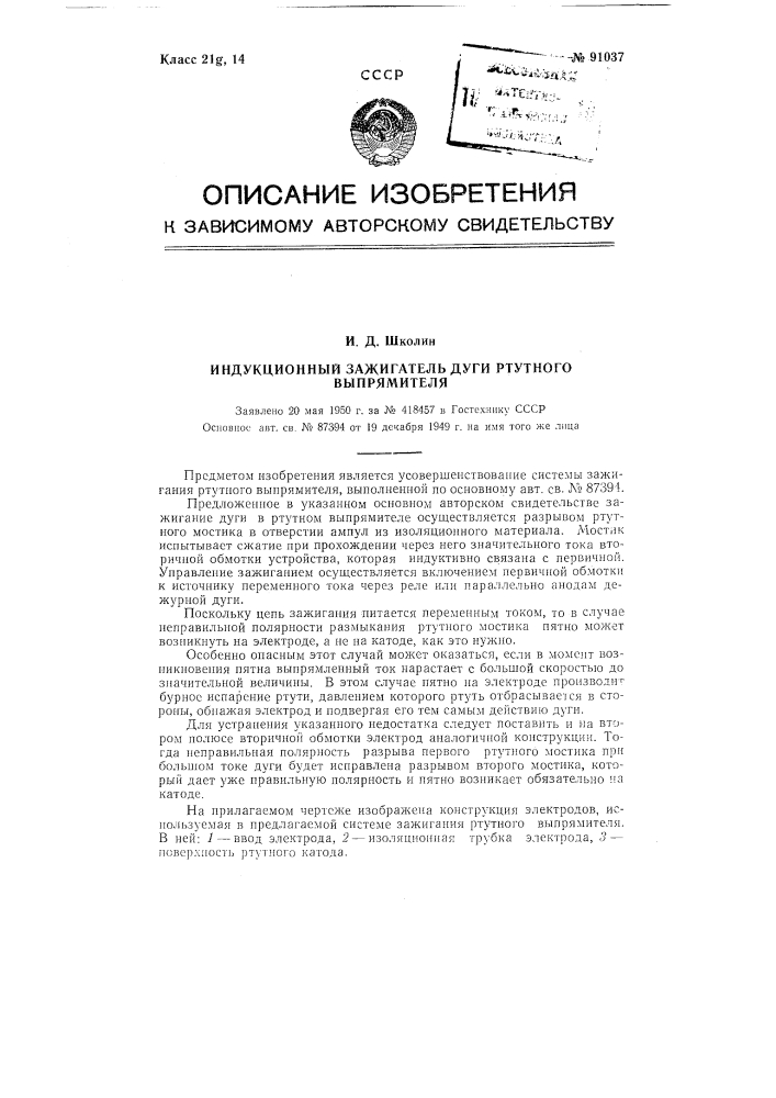 Индукционный зажигатель дуги ртутного выпрямителя (патент 91037)