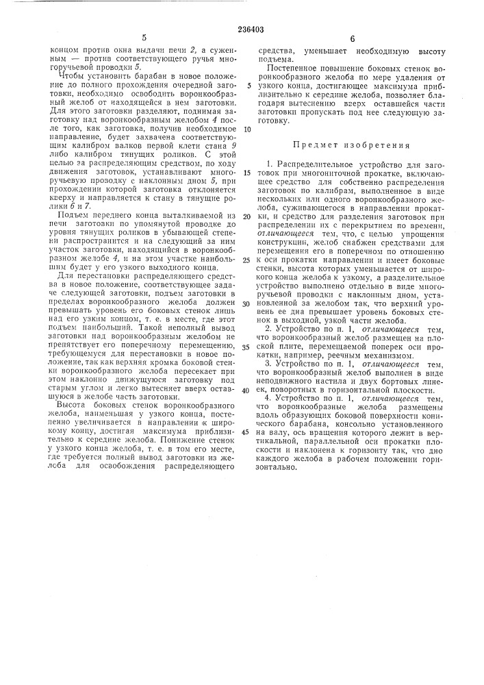 Распределительное устройство для заготовок при миогониточной прокатке (патент 236403)
