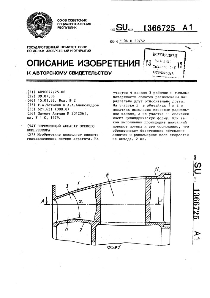 Спрямляющий аппарат осевого компрессора (патент 1366725)