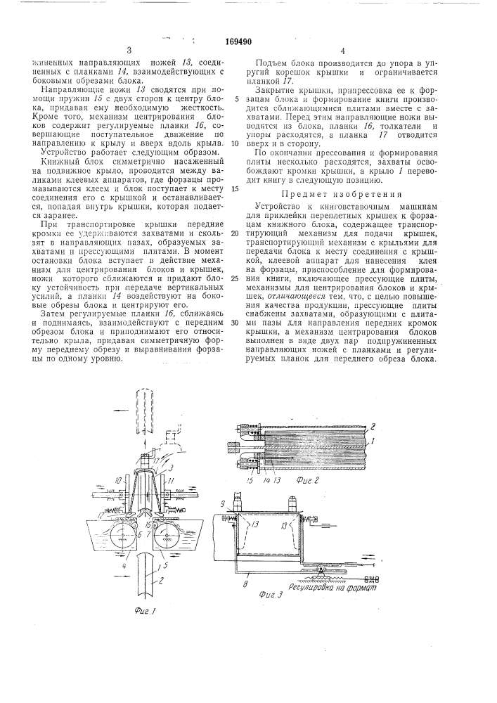 Устройство к книговставочным машинамдля (патент 169490)