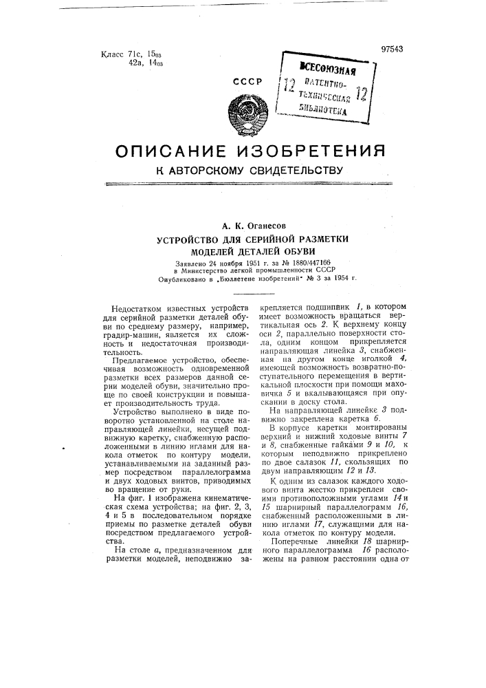 Устройство для серийной разметки моделей деталей обуви (патент 97543)