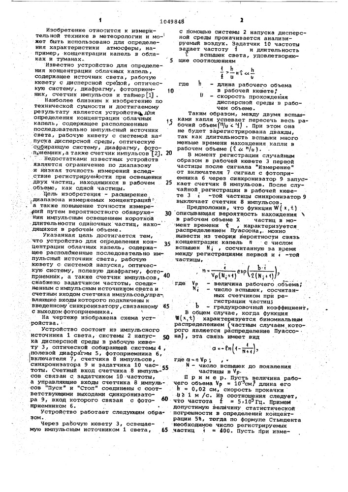 Устройство для определения концентрации облачных капель (патент 1049848)