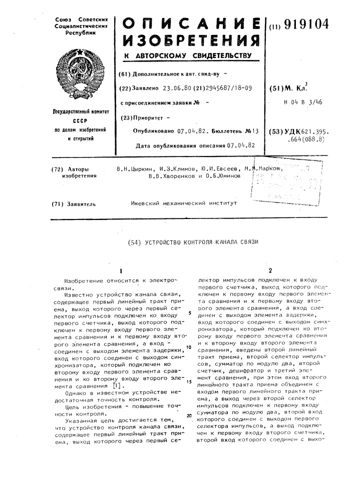 Устройство контроля канала связи (патент 919104)