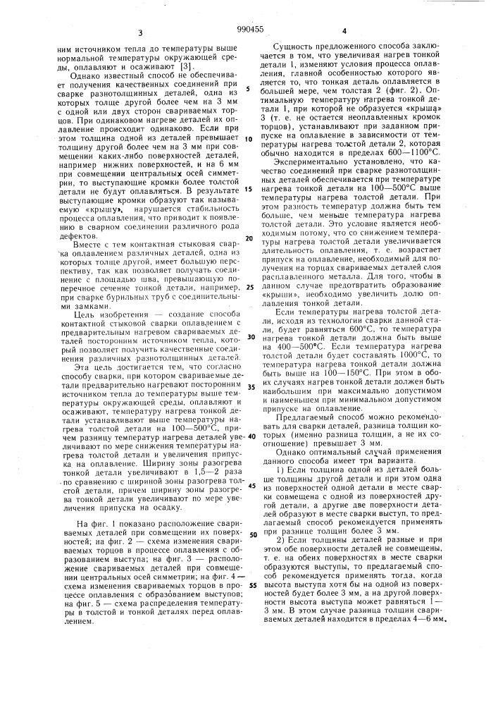 Способ контактной стыковой сварки оплавлением деталей различной толщины (патент 990455)