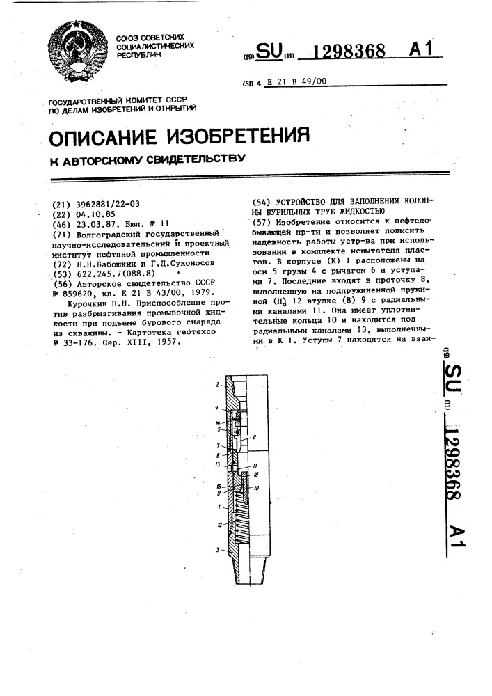 Устройство для заполнения колонны бурильных труб жидкостью (патент 1298368)