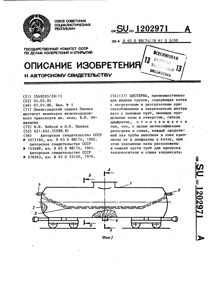 Цистерна (патент 1202971)