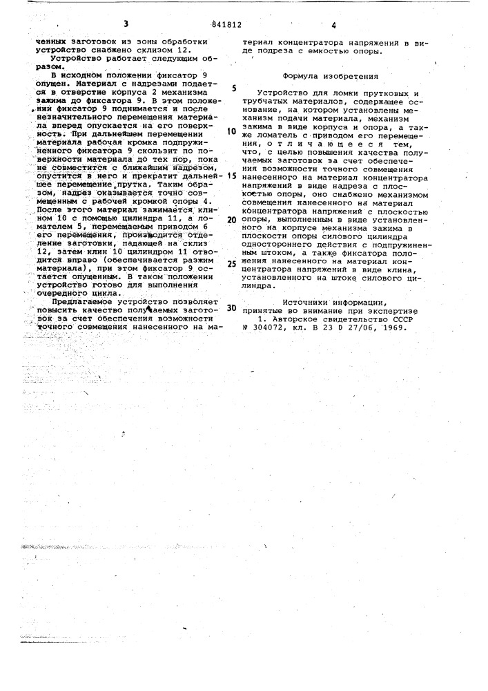 Устройство для ломки прутковых итрубчатых материалов (патент 841812)