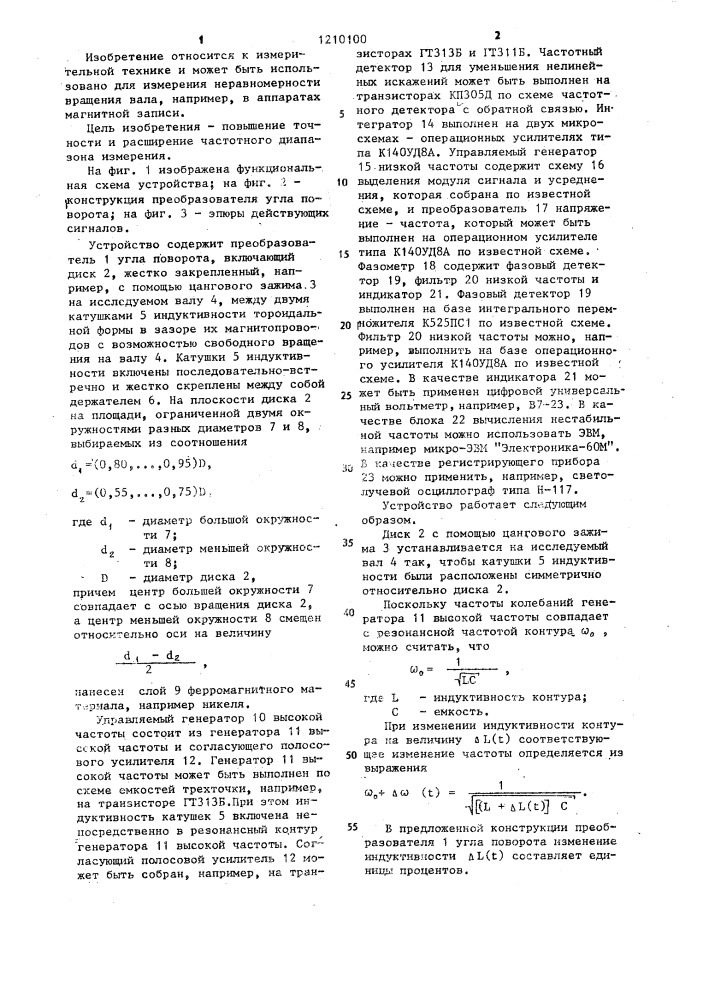 Устройство для измерения нестабильности частоты вращения вала (патент 1210100)