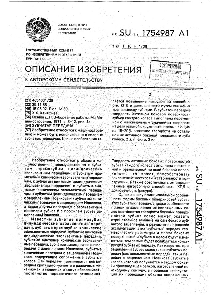 Зубчатая передача (патент 1754987)