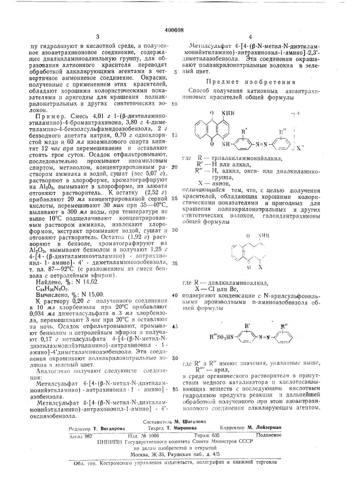 В птб •мл;'-^ ''•'^^"^-^tf:?^ научно-исследовательский институт органических полупродуктов и красителей (патент 400608)