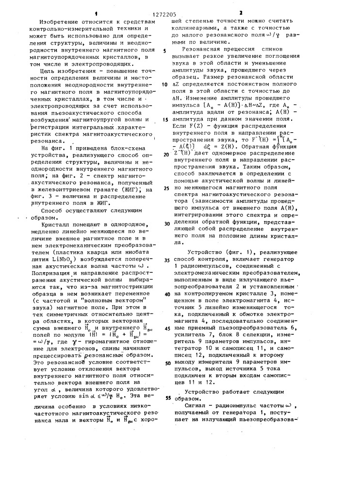 Способ определения структуры,величины и неоднородности внутреннего магнитного поля магнитоупорядоченных кристаллов и устройство для его осуществления (патент 1272205)