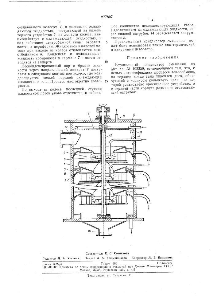 Ротационный конденсатор смешения (патент 277807)