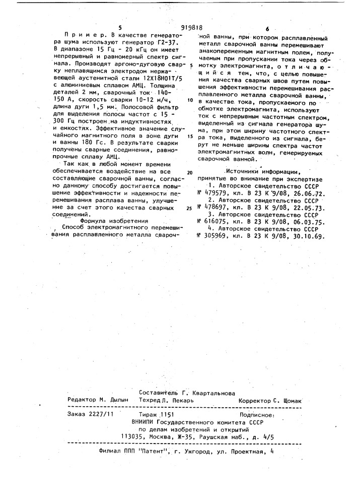Способ электромагнитного перемешивания расплавленного металла сварочной ванны (патент 919818)