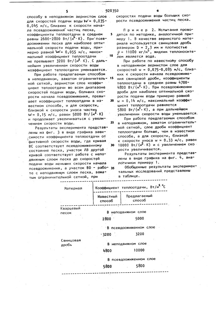 Способ очистки рабочей поверхности теплообменных аппаратов (патент 920350)