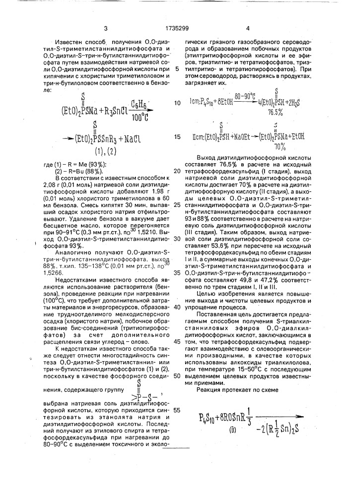 Способ получения s-триалкилстанниловых эфиров 0,0- диалкилдитиофосфорных кислот (патент 1735299)