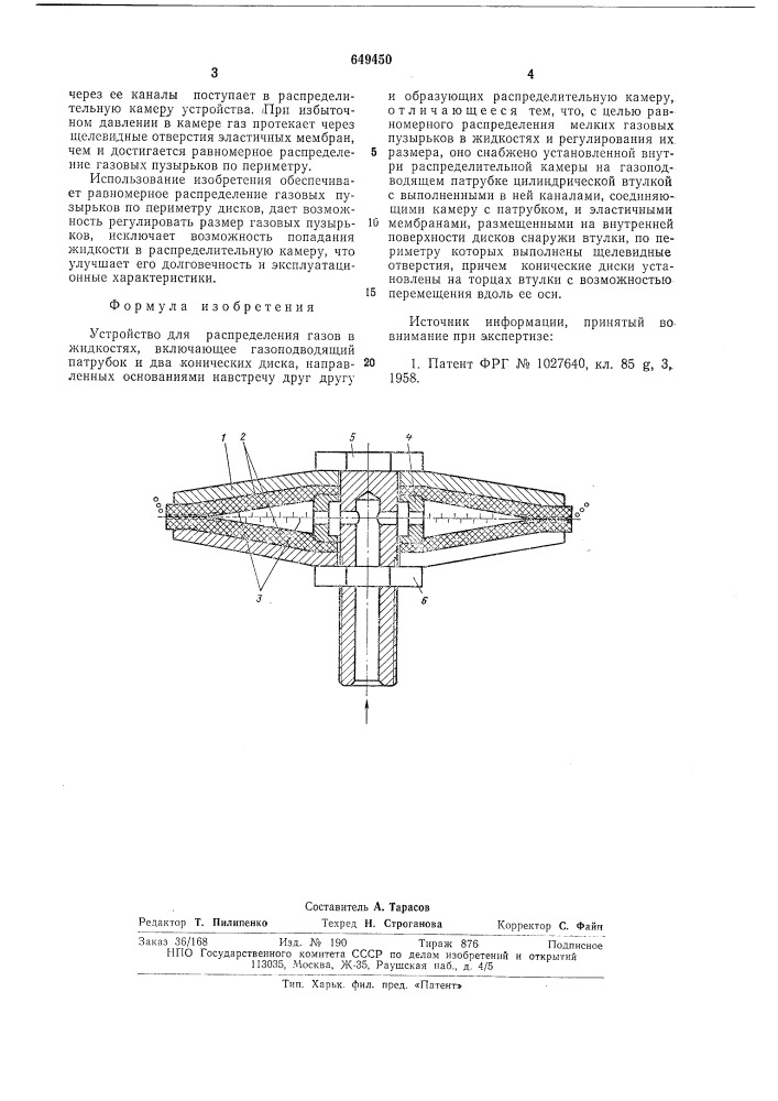 Устройство для распределения газов в жидкостях (патент 649450)