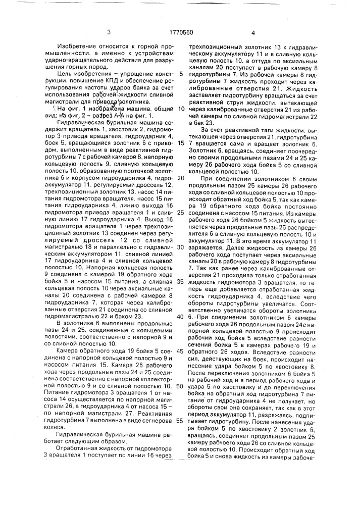 Гидравлическая бурильная машина (патент 1770560)