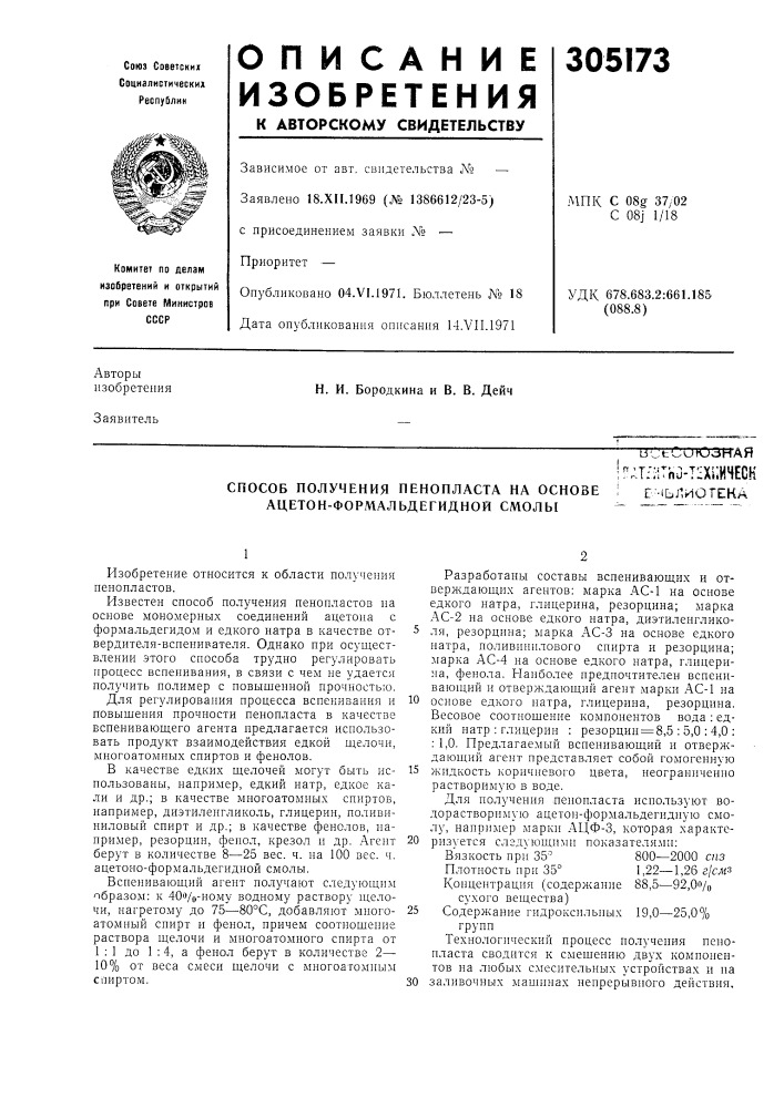 Способ получения пенопласта на основе ацетон- формальдегидной смолыt3utcuto3har"at^itnu- tlixilhheckгмьлиотека (патент 305173)