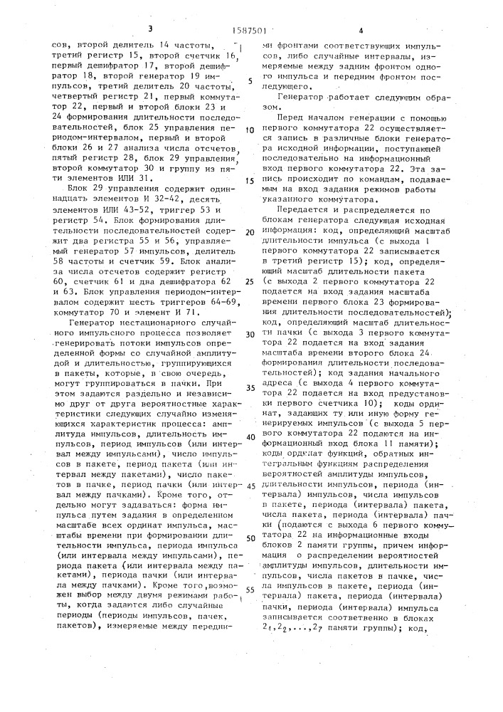Генератор нестационарного случайного импульсного процесса (патент 1587501)