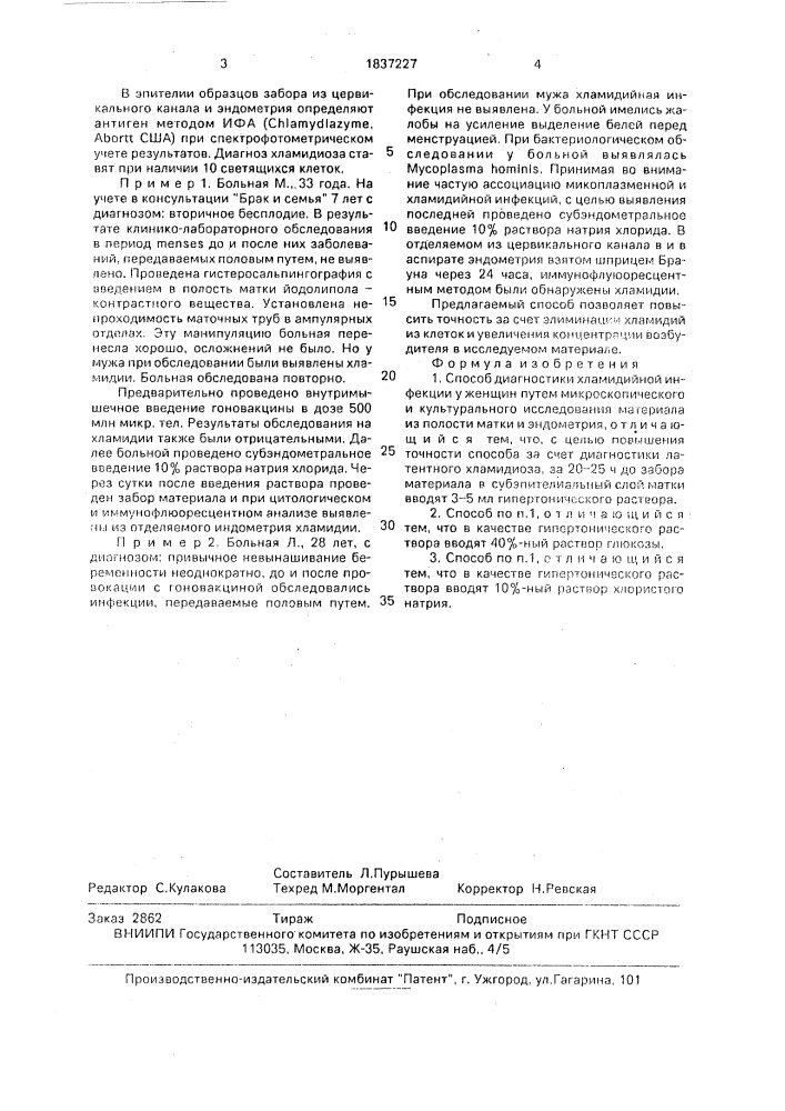 Способ диагностики хламидийной инфекции у женщин (патент 1837227)