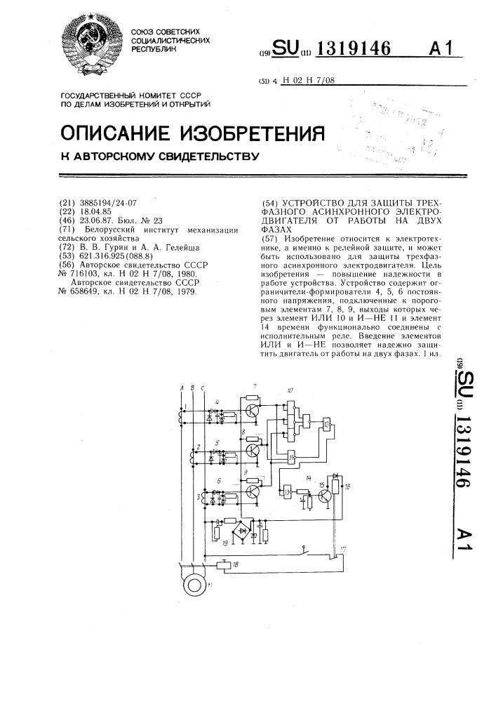 Устройство для защиты трехфазного асинхронного электродвигателя от работы на двух фазах (патент 1319146)